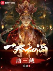 一拳和尚唐三藏封面