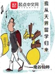 我从天界留学归来封面