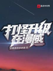 打怪升级在漫威封面