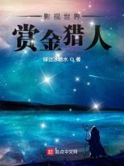影视世界赏金猎人封面