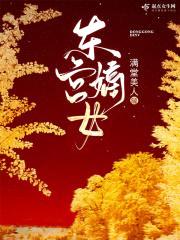 东宫嫡女封面