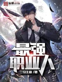 最强职业人封面