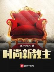 时尚新教主封面