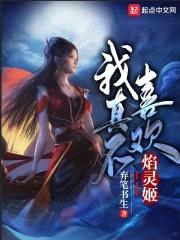 我真不喜欢焰灵姬封面