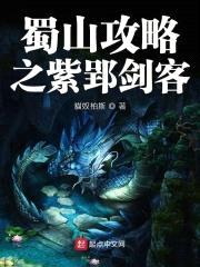 蜀山攻略之紫郢剑客封面