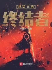 超级文明终结者封面