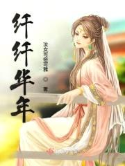 纤纤华年封面