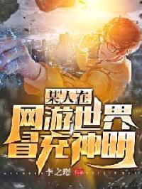 某人在网游冒充神明封面