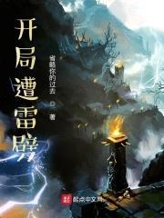 开局遭雷劈封面