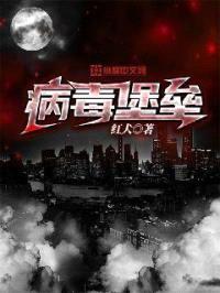 病毒堡垒封面