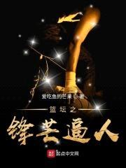 篮坛之锋芒逼人封面