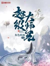 超级大师兄封面