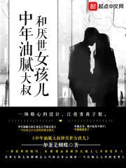 中年油腻大叔和厌世女孩儿封面