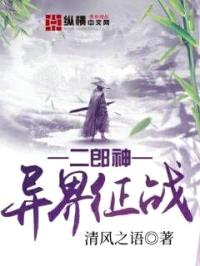 二郎神异界征战封面
