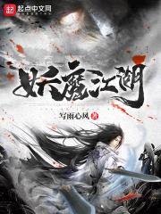妖魔江湖封面