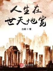 人生在世天地宽封面
