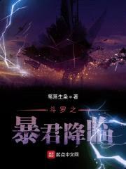 斗罗之暴君降临封面