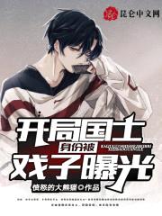 开局国士身份被戏子曝光封面