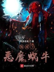我成了恶魔蜗牛封面