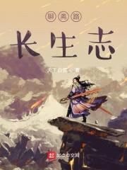 聊斋路长生志封面