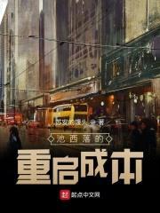 池西落的重启成本封面