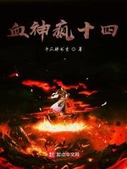 血神疯十四封面