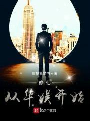 修仙从华娱开始封面
