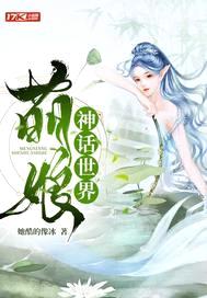 萌娘神话世界封面