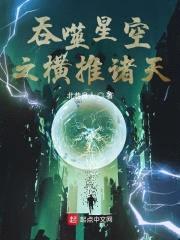 从吞噬开始横推诸天封面