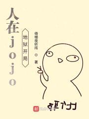 人在jojo地狱开局封面