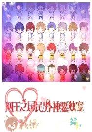 网王之国民男神要独宠封面