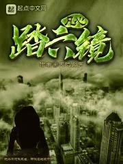 六镜行者封面