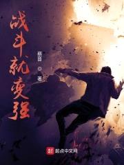 战斗就变强封面
