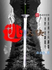 逃大侠封面
