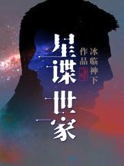 星谍世家封面
