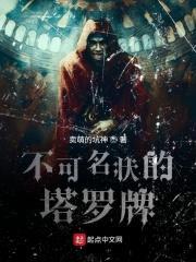 不可名状的塔罗牌封面
