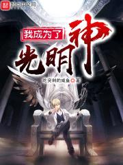 我成为了光明神封面
