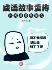 成语故事歪传，对天发誓想揍它封面