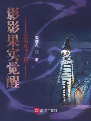 影影果实觉醒后的放飞之旅封面