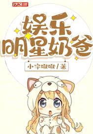 娱乐明星奶爸封面