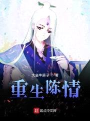 重生陈情封面