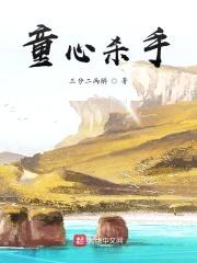 童心杀手封面