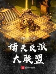 诸天反派大联盟封面