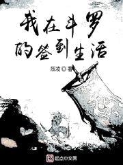 我在斗罗的签到生活封面