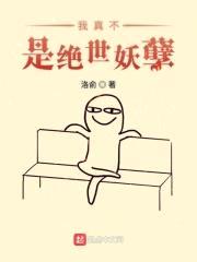 我真不是绝世妖孽封面