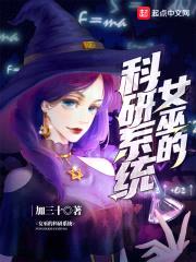 女巫的科研系统封面