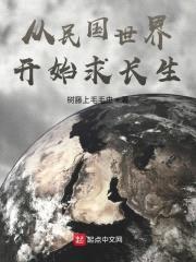 从司藤世界开始求长生封面