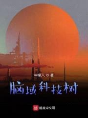 脑域科技树封面