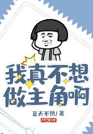 我真不想做主角啊封面