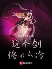 这个剑修不太冷封面